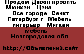 Продам Диван-кровать Мюнхен › Цена ­ 22 000 - Все города, Санкт-Петербург г. Мебель, интерьер » Мягкая мебель   . Новгородская обл.